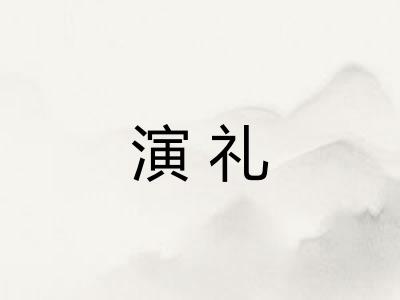 演礼