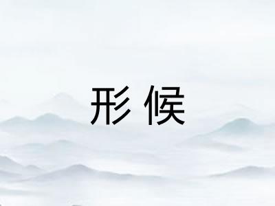 形候