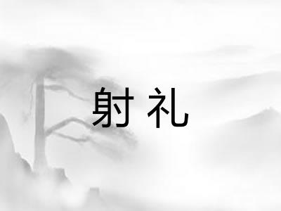 射礼
