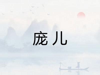庞儿
