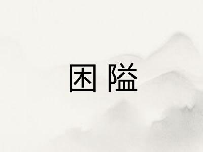 困隘