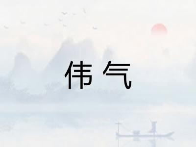 伟气