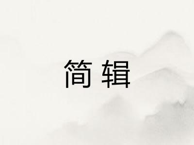 简辑