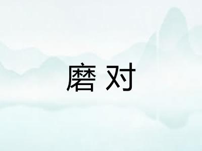 磨对