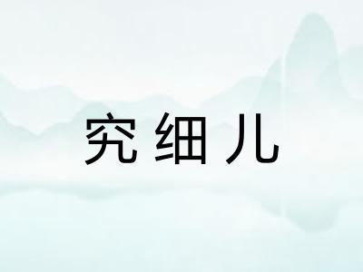 究细儿