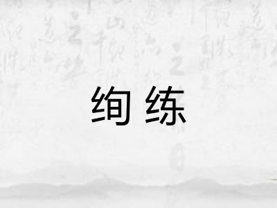 绚练