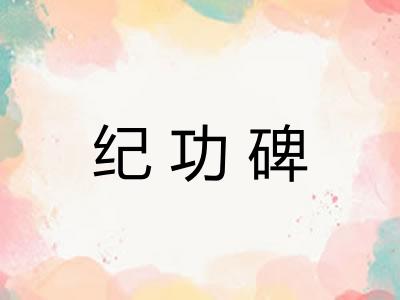 纪功碑