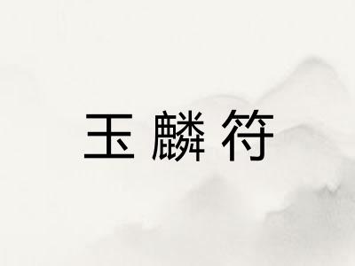 玉麟符