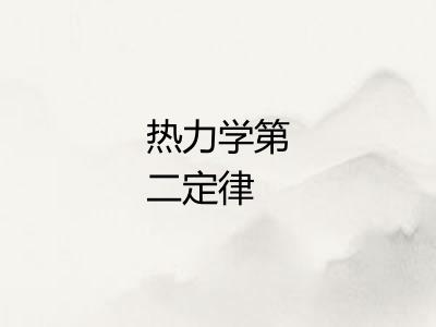 热力学第二定律