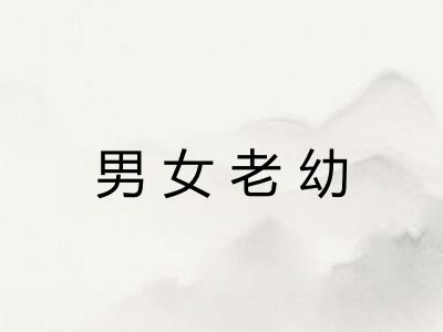 男女老幼