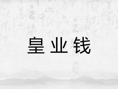 皇业钱