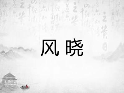 风晓
