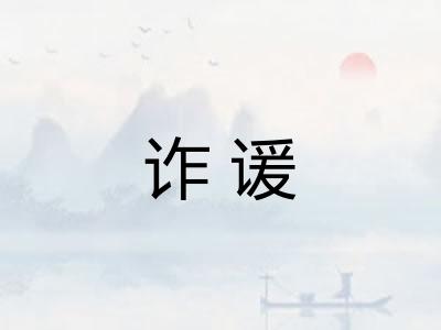 诈谖