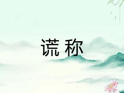 谎称