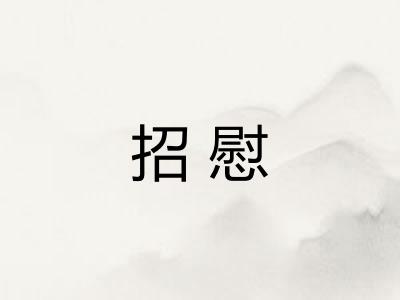 招慰