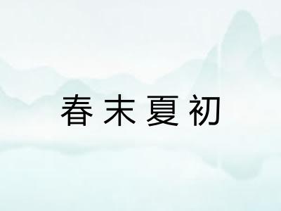春末夏初