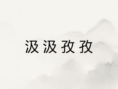 汲汲孜孜