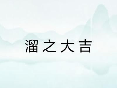 溜之大吉
