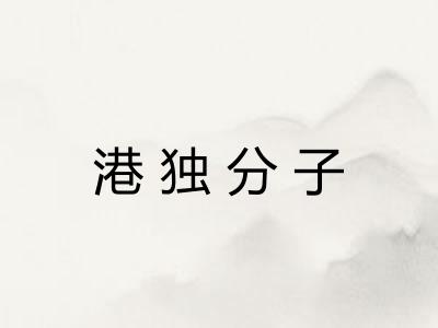 港独分子