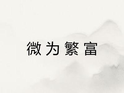 微为繁富
