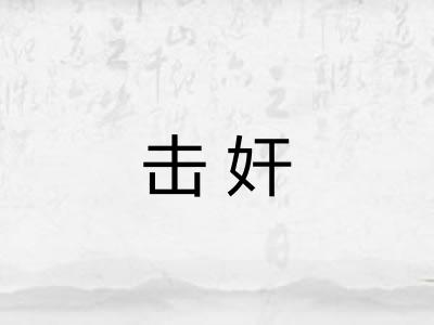 击奸