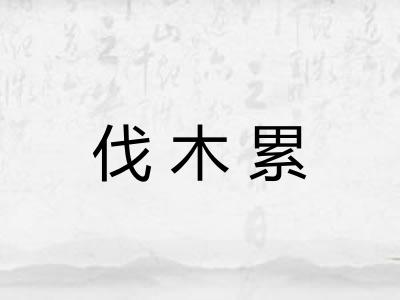 伐木累