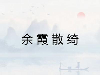 余霞散绮