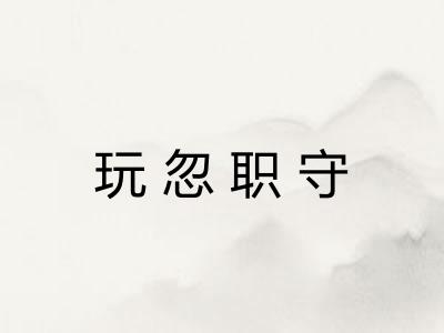 玩忽职守