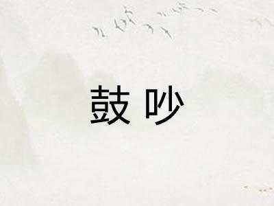 鼓吵