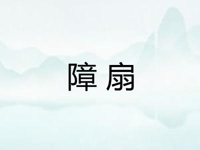 障扇