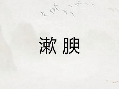 漱腴