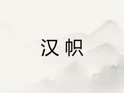 汉帜