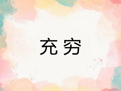 充穷