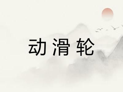 动滑轮