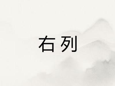 右列