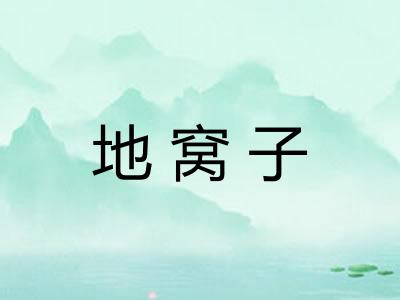 地窝子