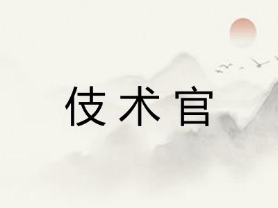 伎术官