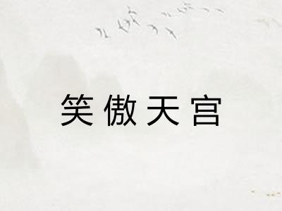 笑傲天宫