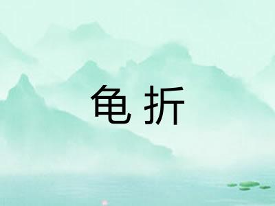 龟折