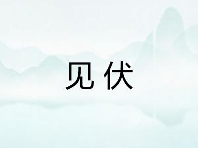 见伏