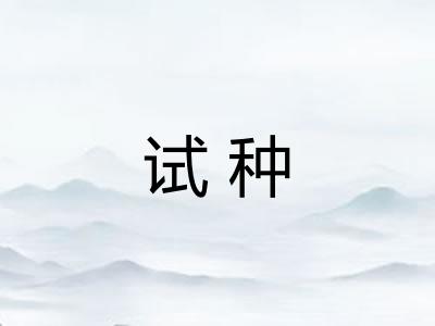 试种