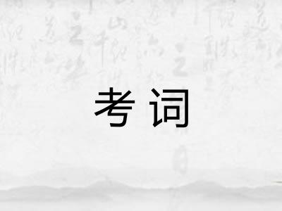 考词