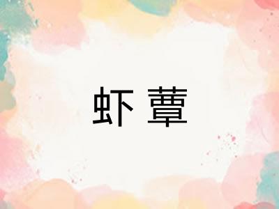 虾蕈