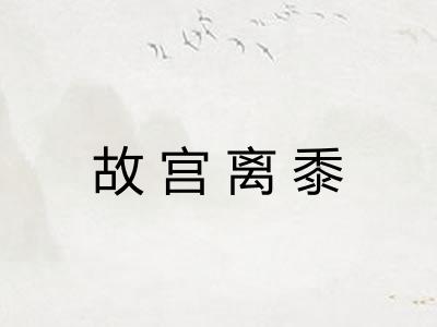 故宫离黍