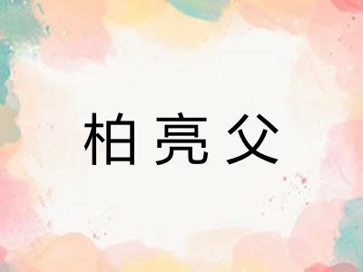 柏亮父