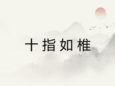 十指如椎
