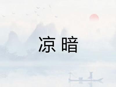 凉暗