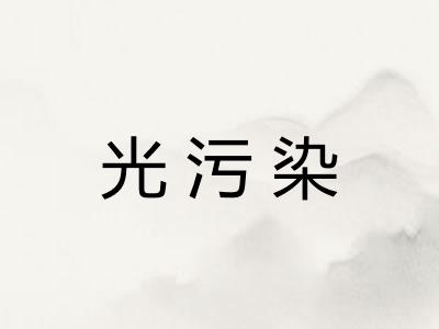 光污染