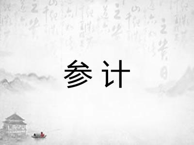 参计