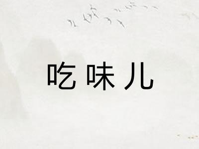 吃味儿